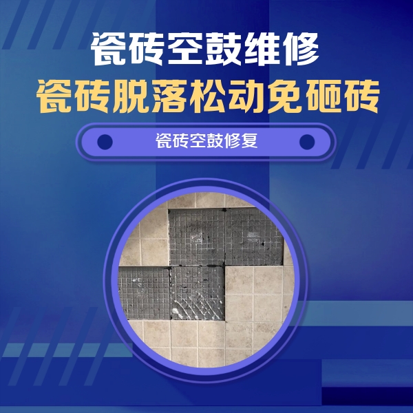 瓜州瓷砖空鼓维修公司分享卫生间墙面瓷砖空鼓面积较大时，如何进行注浆修补？