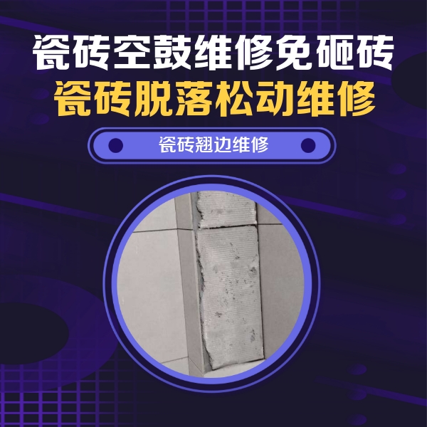 瓜州瓷砖空鼓维修公司分享主卧的瓷砖空鼓维修方法