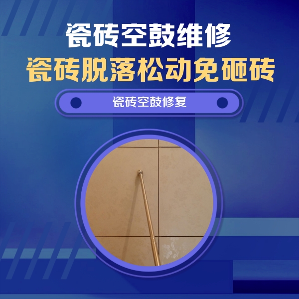 瓜州瓷砖空鼓维修公司分享如何判断瓷砖空鼓的面积？