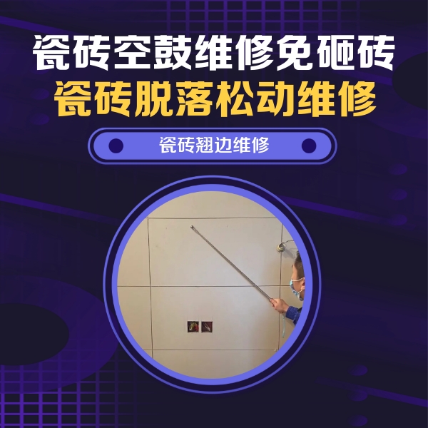 瓜州瓷砖空鼓维修公司分享瓷砖空鼓面积较大时，除了注浆修补还有哪些维修方法？