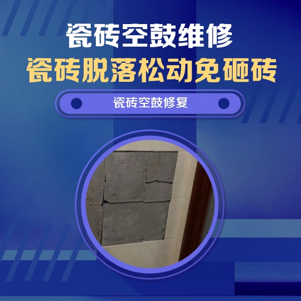 瓜州瓷砖空鼓维修公司分享砖缝注浆修补空鼓的注意事项有哪些？
