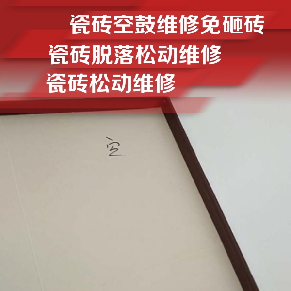 瓜州瓷砖空鼓维修公司分享卫生间墙面瓷砖空鼓