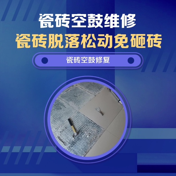 瓜州瓷砖空鼓维修公司分享瓷砖松动维修的方法