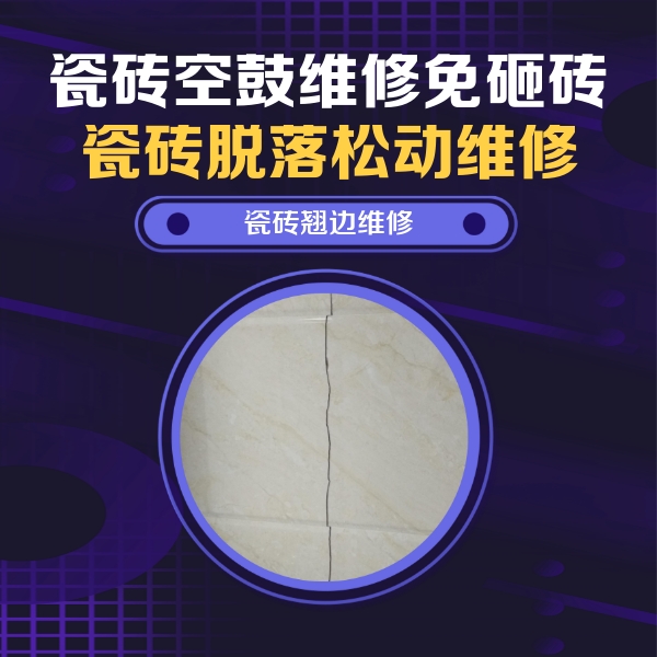 瓜州瓷砖空鼓维修公司分享砖缝注浆修补空鼓的具体操作步骤是什么