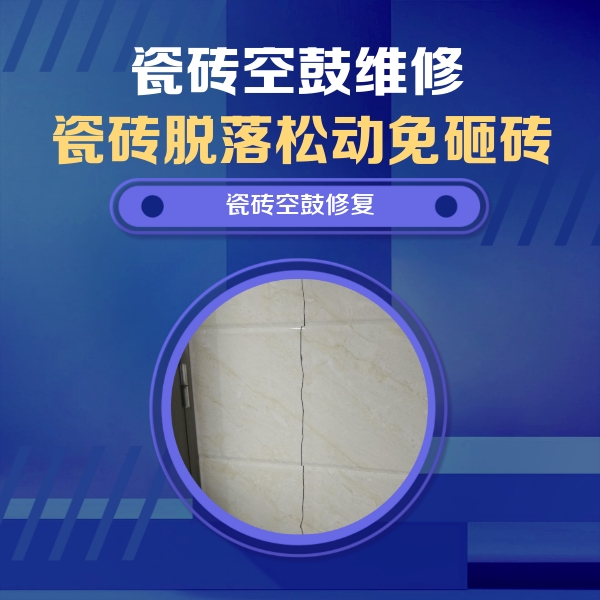 瓜州瓷砖空鼓维修公司分享瓷砖空鼓面积较大时，除了注浆修补还有哪些维修方法？